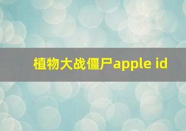 植物大战僵尸apple id